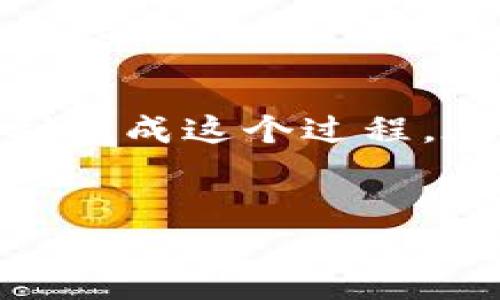 在讨论如何将 LUNC 币提到 TPWallet 时，我们需要一个清晰而详细的步骤来确保每个用户能够顺利完成这个过程。在这篇文章中，我们不仅将提供详细的操作步骤，还会讨论用户可能遇到的问题以及如何解决这些问题。

优质
如何轻松将 LUNC 币提至 TPWallet：详细步骤与技巧