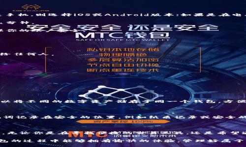 g轻松获取GIB数字钱包：安全便捷的数字资产管理工具/g

GIB数字钱包, 下载GIB钱包, 数字资产管理, 安全钱包/guanjianci

一、GIB数字钱包是什么？

在这个数字化加速的时代，数字钱包的使用已变得尤为普遍。GIB数字钱包作为一种新兴的数字资产管理工具，提供了一种安全、便捷的方式来存储和管理你的数字货币。无论你是投资新手还是资深玩家，GIB钱包都能为你提供一致的高效服务。

GIB数字钱包支持多种主流加密货币，包括比特币、以太坊和其他多种ERC-20代币。这意味着你可以将各种数字资产集合在一个平台上，减少了各类交易所间的麻烦，以及需要使用不同钱包保存的复杂性。

二、为什么选择GIB数字钱包？

选择GIB数字钱包的原因有很多，以下是几个显著的优势：

strong1. 安全性极高：/strong钱包采用了先进的加密技术，确保用户的私钥和资产不会被第三方窃取。此外，它还具备双重验证功能，只有在经过多层授权后，用户才能进行重要操作。

strong2. 用户友好的界面：/strong无论你是否具备技术背景，GIB钱包的操作界面均非常直观易懂。用户可以轻松进行账户创建、资金充值和转账等操作，几乎没有学习曲线。

strong3. 实时交易记录：/strongGIB数字钱包会实时记录每一笔资金的进出，用户可以随时查询自己的交易历史，有助于更好地管理个人财务。

strong4. 跨平台支持：/strong无论你是使用手机还是电脑，GIB钱包均提供完美的体验。用户可以在多种操作系统上进行下载，比如Android、iOS和Windows。

三、如何下载GIB数字钱包？

下载GIB数字钱包其实非常简单。以下是具体的操作步骤：

strong1. 访问官方网站：/strong第一步是打开浏览器，输入GIB钱包的官方网站链接，确保你访问的是正规的、安全的网站。

strong2. 选择适合你的版本：/strong官网上会提供不同平台的下载链接。根据你的设备，选择对应的版本进行下载。例如，如果你使用的是手机，则选择iOS或Android版本；如果是在电脑上使用，选择适合你操作系统的版本进行下载。

strong3. 安装钱包：/strong下载完后，前往下载文件夹，找到GIB钱包的安装程序，双击安装。根据提示完成安装过程，通常这一过程只需几分钟。

strong4. 创建账户：/strong安装完成后，打开GIB钱包，系统会引导你完成账户创建。务必设置一个强密码，并记录下你的恢复助记词，确保你的账户安全。

四、使用GIB数字钱包的注意事项

虽然GIB数字钱包在功能上提供了极大的便利，但使用过程中也需要注意一些事项：

strong1. 密码和助记词的保护：/strong无论多安全的钱包，最重要的还是用户自身的保护。务必将密码和助记词妥善保管，切勿将其分享给任何人。

strong2. 定期更新软件：/strong为了确保你的钱包在最佳状态下运行，要定期更新GIB钱包软件，避免系统漏洞和安全隐患。

strong3. 小额转账优先：/strong对于大额转账，建议先进行小额测试，确认没问题后再进行大额操作。这是减少风险的有效方式。

五、常见问题

在使用GIB数字钱包时，你或许会遇到一些常见的问题，以下是两个重要的问题及其详细解答：

h41. GIB数字钱包支持哪些币种？/h4

GIB数字钱包支持多种主流加密货币，包括但不限于比特币（BTC）、以太坊（ETH）、莱特币（LTC）和多种ERC-20代币。这种多样性使得用户可以将不同的数字资产储存于同一个钱包，方便管理和转换。如果你想探索新的数字货币，GIB钱包也会不定期更新，添加新的币种供用户使用。

h42. 如何找回丢失的密码或助记词？/h4

GIB数字钱包提倡安全第一，因此，一旦你丢失了密码或助记词，恢复是非常困难的。为了避免这种情况，建议用户在创建钱包时，务必将助记词记录在安全的位置，例如纸质记录或安全的数字云存储中。不过，如果你确实丢失了密码或助记词，GIB钱包并没有办法帮助你找回这些信息，因为这样做会涉及到用户的隐私和安全。

六、总结

总之，GIB数字钱包为用户提供了一种简单、安全的方式来管理他们的数字资产。通过以上的介绍，希望你对GIB数字钱包有了更全面的了解。无论你是在寻找便捷的交易工具，还是希望通过数字资产实现财富的增值，GIB钱包都是一个值得尝试的选择。

记住，选择数字钱包时，安全始终是第一位的。请根据自己的需求选择合适的钱包，并确保妥善保护你的账户信息。希望你在使用GIB数字钱包的过程中能够拥有愉快的体验，管理好属于你的数字资产，实现财务自由的梦想！