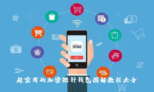 超实用的加密短针钱包图解教程大全