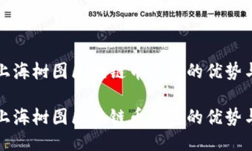 探索上海树图区块链币钱包的优势与应用

探索上海树图区块链币钱包的优势与应用