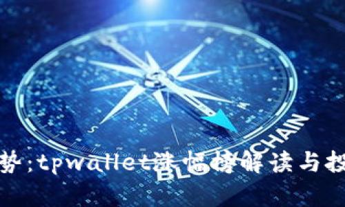 潮流趋势：tpwallet涨幅榜解读与投资策略