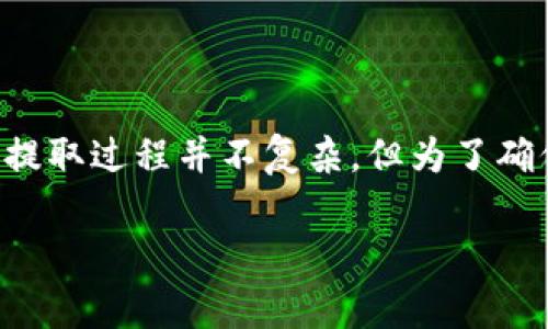 在数字钱包的使用中，用户常常会遇到如何将资产提取到其他钱包的问题。TPWallet的U（通常指代Token或加密货币）提取过程并不复杂，但为了确保您能顺利完成操作，我们将详细介绍这个过程及相关事项。以下将为您提供一些全面的指导，希望能帮助您解决问题。

如何在TPWallet中提取U：简单易懂的步骤指南