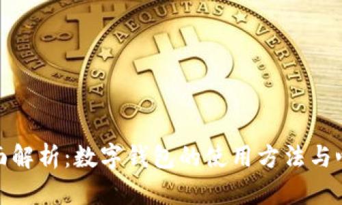全面解析：数字钱包的使用方法与心得
