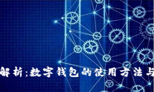 全面解析：数字钱包的使用方法与心得
