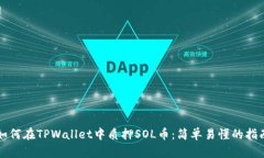 如何在TPWallet中质押SOL币：