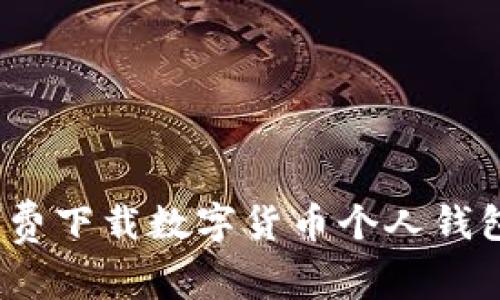 轻松掌握！免费下载数字货币个人钱包的完美指南