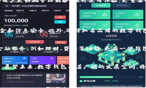   最靠谱的数字钱包口子：探寻安全、高效的支付解决方案 / 

 guanjianci 数字钱包, 支付解决方案, 安全, 高效 /guanjianci 

什么是数字钱包？
随着科技的快速发展，数字钱包逐渐成为我们日常生活中不可或缺的一部分。数字钱包，简单来说，就是一种电子支付工具，它可以让用户在线上存储、管理和使用资金。想象一下，你的银行卡、现金和其他支付方式，被整齐地收纳在一个应用程序里，随时可以轻松支付，无需携带厚厚的钱包，简直太方便了！

数字钱包的优势
在选择使用数字钱包时，有几个显著的优势是无法忽视的。首先，安全性。传统的现金交易往往会让人担惊受怕，丢失、盗窃，无疑是一种巨大的风险。而数字钱包则通过加密技术保护用户的信息和资金，尽可能降低了这种风险。其次是效率，使用数字钱包支付时，用户仅需轻点手机几下，就能完成交易，比传统支付方式要快得多，省时省力。此外，数字钱包通常还提供各种优惠活动，让用户在支付的同时享受更多的福利。

如何选择合适的数字钱包？
如今市场上数字钱包种类繁多，从国际化的PayPal、Apple Pay 到本地化的支付宝、微信支付，如何选择一款适合自己的数字钱包，确实是个值得思考的问题。首先，可以通过关注钱包的安全性、用户界面友好程度、功能是否齐全、支付速度以及使用的便利性来做出选择。如果你经常出国，像PayPal这样的国际化钱包可能是个不错的选择，而如果你主要在国内使用，那支付宝和微信支付无疑会更为便捷。此外，一些钱包还提供积分和返利功能，选择的时候可以考虑一下这些附加值哦！

数字钱包的未来发展趋势
随着科技的不断进步，数字钱包的未来似乎充满了机遇。预计随着区块链技术的发展，数字钱包将会越来越安全，用户的隐私和财务数据保护将达成更高的标准。此外，由AI和大数据驱动的个性化服务也在兴起，这将帮助用户更好地管理财务，提升使用体验。更重要的是，全球电子支付的普及让越来越多的人开始接受并使用数字钱包，未来，数字钱包可能会成为主流的支付方式。

常见问题解答

1. 什么样的数字钱包最安全？
安全是使用数字钱包时最重要的考虑因素之一。选择一款安全的数字钱包，我们需要关注几个方面。首先是钱包的加密技术，好的数字钱包会采用高标准的加密协议，比如256-bit加密、双重身份验证等，以保证用户的资金和信息安全。此外，选择知名品牌的数字钱包往往更为靠谱，因为它们的声誉和用户反馈会为我们提供额外的保障。在使用时也要时刻保持警惕，定期更改密码，并避免在公共场合使用Wi-Fi进行金融交易。

2. 数字钱包可以做哪些事情？
数字钱包的功能不仅仅局限于存储和转账，实际上，它的潜力远不止于此。首先，用户可以通过数字钱包方便地进行在线购物，无论是在电商平台还是通过社交媒体的购物链接，轻松完成支付。其次，许多数字钱包还提供金融服务，例如理财、贷款等功能。更有一些钱包提供中奖积分功能，让用户通过消费获得积分，后期再兑换成相应的优惠。此外，数字钱包在跨境支付上也越来越受欢迎，极大地方便了国际贸易和交流。

总结
数字钱包的使用让我们的支付变得更加安全和便捷。无论是日常购物、网上支付还是转账，数字钱包都为我们提供了一种高效的支付方式。在选择数字钱包时，要综合考虑安全性、易操作性和附加功能，选出最适合自己的。展望未来，数字钱包有着广阔的发展空间，将在我们的生活中扮演更加重要的角色。让我们一起期待数字钱包将带来的便利与惊喜吧！

以上是关于数字钱包的一些浅显介绍，希望朋友们在选择和使用数字钱包时更加得心应手，享受科技带来的便利！