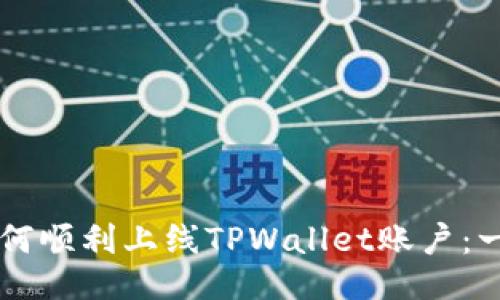 ### 如何顺利上线TPWallet账户：一站式指南