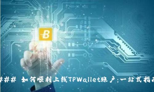 ### 如何顺利上线TPWallet账户：一站式指南