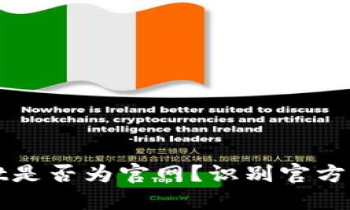 如何判断TPWallet是否为官网？识别官方渠道的方法大揭秘