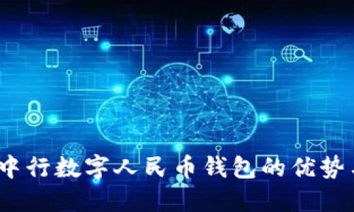 全新体验：中行数字人民币钱包的优势与使用指南
