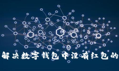 如何解决数字钱包中没有红包的烦恼