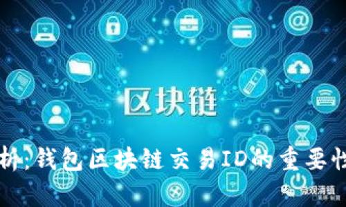 全面解析：钱包区块链交易ID的重要性与应用