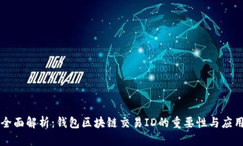 全面解析：钱包区块链交易ID的重要性与应用
