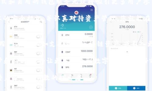在谈论FIL（Filecoin）时，提到TPwallet是完全合理的，特别是在讨论加密货币或区块链生态系统时。TPwallet是一款流行的加密钱包，支持多种加密货币和区块链资产，包括Filecoin。接下来，我们可以从多个方面来看待这个话题，包括对FIL的介绍，TPwallet的功能，二者之间的关系，以及如何安全地存储和管理您的资产等。

关于Filecoin（FIL）的基本介绍
Filecoin是一个基于区块链的去中心化存储网络，它提供了一种新的方式来存储和分享数据。简单来说，Filecoin允许用户通过提供存储空间来赚取代币，并使数据存储更加高效和安全。它采用了一种创意的市场机制，让存储供给和需求之间能自由且自发地进行匹配。

Filecoin的背后是IPFS（InterPlanetary File System），一个高效的分布式文件存储协议。通过结合IPFS的优点，Filecoin不仅保证数据的加密和安全性，还弥补了中心化存储方式的缺点。因此，Filecoin被认为是区块链技术在数据存储领域的一个重要应用。

TPwallet是什么？
TPwallet是一款移动端和桌面端皆可使用的加密钱包，旨在为用户提供便捷而安全的加密货币管理体验。它支持多种主流加密货币，包括ETH、BTC以及FIL等，这让它成为了一个多功能的数字资产管理工具。

TPwallet的用户界面友好，不仅适合初学者使用，也能满足高级用户的需求。它具有不错的安全性，用户可以通过私钥和助记词来保障自己的资产安全。此外，TPwallet还具有多链支持，用户可以在不同的区块链之间自由切换，方便用户进行交易和资产管理。

Filecoin与TPwallet的关系
既然TPwallet支持Filecoin，那么用户就可以方便地把自己的FIL代币存储在TPwallet中。作为初入加密市场的新手，许多用户可能会问：“我应该如何在TPwallet中存储FILE？”、“TPwallet的安全性如何保障我的资产？”等。

在TPwallet中，用户只需创建或导入一个钱包，选择Filecoin作为管理的代币，就可以将FIL存储在自己的钱包中。这种便捷的方式大大降低了用户管理多种资产的复杂性，增强了用户的体验。而且，由于TPwallet的设计初衷是为了促进去中心化应用的使用，用户还能通过TPwallet轻松访问与Filecoin相关的各种去中心化应用（DApps）。

如何安全地使用TPwallet存储Filecoin？
在使用TPwallet存储Filecoin或其他任何加密货币时，安全性始终是用户最关心的话题。为了确保您的资产安全，以下是几个重要的提示：

1. **选择强密码**：确保您为TPwallet设置一个强密码，包含大小写字母、数字和特殊字符，避免使用容易猜测的信息，例如生日或常用词汇。

2. **保管好助记词**：在创建钱包时，TPwallet会提供助记词，用户必须妥善保管，不要与他人分享。助记词就像您的钥匙，一旦丢失，您可能无法找回钱包中的资产。

3. **定期更新应用**：确保您所使用的TPwallet是最新版本，以获得最新的安全功能和性能改进。

4. **注意钓鱼攻击**：在网上浏览时，要小心钓鱼网站和恶意软件。务必只访问知名、受信任的网站和链接，并定期检查您的资产活动。

常见问题解答

h4问题一：TPwallet是否真的安全？/h4
农历年初，安全性是所有加密钱包用户最关心的问题之一。TPwallet采用了多个安全措施来保护用户的资产，包括数据加密和私钥管理。虽然没有任何在线平台能够做到绝对安全，但通过合理的使用和管理流程，您可以大大降低风险。

h4问题二：如何从TPwallet中转移Filecoin？/h4
在TPwallet中转移Filecoin非常简单。用户只需要登陆钱包，然后选择FIL代币，点击转账选项，输入接收地址和转账金额，确认信息无误后即可进行转账。通常，转账过程在区块链确认后会被记录，因此您能够查看到交易的状态。请确保接收地址是正确的，以免资金损失。

总结
Filecoin和TPwallet之间的关系展现了去中心化存储和管理资产的未来趋势。随着越来越多的人开始关注区块链和加密资产，这种灵活的存储方式和易用的钱包服务无疑将吸引更多用户参与其中。

无论您是刚接触加密货币的朋友，还是已经熟悉这个领域的“老手”，使用TPwallet进行Filecoin管理都将是一个方便且安全的选择。只要遵循基本的安全措施，并认真对待资产管理，您就能在这个日益壮大的数字经济中游刃有余。

拓展阅读和未来展望
未来，Filecoin将持续发展其网络，吸引更多的用户和开发者进入这个生态系统。而TPwallet也可能随着市场需求的变化，推出更多的功能来提升用户体验，比如支持更多区块链资产，或引入更高级的安全技术。

对于想要参与加密货币投资和管理的用户来说，了解像Filecoin和TPwallet这样的项目，可以为他们开启新的机遇和大门。区块链科技的不断进步和创新，也将让更多人看到数字资产的美好前景。

希望这篇文章能帮助您更好地理解Filecoin和TPwallet的关系，并为您的加密资产管理提供指导。随着技术的发展，有更多的创新和可能性在等待着每一个勇敢的探索者。