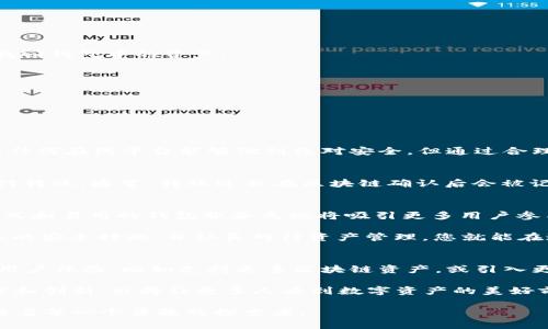 在谈论FIL（Filecoin）时，提到TPwallet是完全合理的，特别是在讨论加密货币或区块链生态系统时。TPwallet是一款流行的加密钱包，支持多种加密货币和区块链资产，包括Filecoin。接下来，我们可以从多个方面来看待这个话题，包括对FIL的介绍，TPwallet的功能，二者之间的关系，以及如何安全地存储和管理您的资产等。

关于Filecoin（FIL）的基本介绍
Filecoin是一个基于区块链的去中心化存储网络，它提供了一种新的方式来存储和分享数据。简单来说，Filecoin允许用户通过提供存储空间来赚取代币，并使数据存储更加高效和安全。它采用了一种创意的市场机制，让存储供给和需求之间能自由且自发地进行匹配。

Filecoin的背后是IPFS（InterPlanetary File System），一个高效的分布式文件存储协议。通过结合IPFS的优点，Filecoin不仅保证数据的加密和安全性，还弥补了中心化存储方式的缺点。因此，Filecoin被认为是区块链技术在数据存储领域的一个重要应用。

TPwallet是什么？
TPwallet是一款移动端和桌面端皆可使用的加密钱包，旨在为用户提供便捷而安全的加密货币管理体验。它支持多种主流加密货币，包括ETH、BTC以及FIL等，这让它成为了一个多功能的数字资产管理工具。

TPwallet的用户界面友好，不仅适合初学者使用，也能满足高级用户的需求。它具有不错的安全性，用户可以通过私钥和助记词来保障自己的资产安全。此外，TPwallet还具有多链支持，用户可以在不同的区块链之间自由切换，方便用户进行交易和资产管理。

Filecoin与TPwallet的关系
既然TPwallet支持Filecoin，那么用户就可以方便地把自己的FIL代币存储在TPwallet中。作为初入加密市场的新手，许多用户可能会问：“我应该如何在TPwallet中存储FILE？”、“TPwallet的安全性如何保障我的资产？”等。

在TPwallet中，用户只需创建或导入一个钱包，选择Filecoin作为管理的代币，就可以将FIL存储在自己的钱包中。这种便捷的方式大大降低了用户管理多种资产的复杂性，增强了用户的体验。而且，由于TPwallet的设计初衷是为了促进去中心化应用的使用，用户还能通过TPwallet轻松访问与Filecoin相关的各种去中心化应用（DApps）。

如何安全地使用TPwallet存储Filecoin？
在使用TPwallet存储Filecoin或其他任何加密货币时，安全性始终是用户最关心的话题。为了确保您的资产安全，以下是几个重要的提示：

1. **选择强密码**：确保您为TPwallet设置一个强密码，包含大小写字母、数字和特殊字符，避免使用容易猜测的信息，例如生日或常用词汇。

2. **保管好助记词**：在创建钱包时，TPwallet会提供助记词，用户必须妥善保管，不要与他人分享。助记词就像您的钥匙，一旦丢失，您可能无法找回钱包中的资产。

3. **定期更新应用**：确保您所使用的TPwallet是最新版本，以获得最新的安全功能和性能改进。

4. **注意钓鱼攻击**：在网上浏览时，要小心钓鱼网站和恶意软件。务必只访问知名、受信任的网站和链接，并定期检查您的资产活动。

常见问题解答

h4问题一：TPwallet是否真的安全？/h4
农历年初，安全性是所有加密钱包用户最关心的问题之一。TPwallet采用了多个安全措施来保护用户的资产，包括数据加密和私钥管理。虽然没有任何在线平台能够做到绝对安全，但通过合理的使用和管理流程，您可以大大降低风险。

h4问题二：如何从TPwallet中转移Filecoin？/h4
在TPwallet中转移Filecoin非常简单。用户只需要登陆钱包，然后选择FIL代币，点击转账选项，输入接收地址和转账金额，确认信息无误后即可进行转账。通常，转账过程在区块链确认后会被记录，因此您能够查看到交易的状态。请确保接收地址是正确的，以免资金损失。

总结
Filecoin和TPwallet之间的关系展现了去中心化存储和管理资产的未来趋势。随着越来越多的人开始关注区块链和加密资产，这种灵活的存储方式和易用的钱包服务无疑将吸引更多用户参与其中。

无论您是刚接触加密货币的朋友，还是已经熟悉这个领域的“老手”，使用TPwallet进行Filecoin管理都将是一个方便且安全的选择。只要遵循基本的安全措施，并认真对待资产管理，您就能在这个日益壮大的数字经济中游刃有余。

拓展阅读和未来展望
未来，Filecoin将持续发展其网络，吸引更多的用户和开发者进入这个生态系统。而TPwallet也可能随着市场需求的变化，推出更多的功能来提升用户体验，比如支持更多区块链资产，或引入更高级的安全技术。

对于想要参与加密货币投资和管理的用户来说，了解像Filecoin和TPwallet这样的项目，可以为他们开启新的机遇和大门。区块链科技的不断进步和创新，也将让更多人看到数字资产的美好前景。

希望这篇文章能帮助您更好地理解Filecoin和TPwallet的关系，并为您的加密资产管理提供指导。随着技术的发展，有更多的创新和可能性在等待着每一个勇敢的探索者。