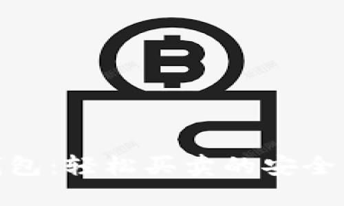 数字钱包：轻松买卖的安全新选择