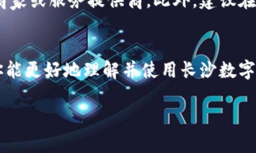 思考一个且的，选择精准的形容词修饰关键词，放进  / 标签里，和4个相关的关键词 用逗号分隔，关键词放进 guanjianci / guanjianci标签里

   如何轻松使用长沙数字钱包：实用指南与技巧 /  
 guanjianci  长沙数字钱包, 数字支付, 电子钱包, 手机支付 / guanjianci 

 引言：为什么选择数字钱包？ 
 在这个数字化飞速发展的时代，传统的支付方式已经满足不了现代生活的需求。尤其是在长沙这座充满活力的城市，数字钱包逐渐成为人们日常购物、餐饮消费等场景中不可或缺的工具。长沙数字钱包的普及，不仅提升了支付的便捷性，还为用户提供了更多优惠和功能，使得生活更加便利。那么，长沙数字钱包到底该怎么用呢？下面我们就来详细解读一下。

 什么是数字钱包？ 
 数字钱包是一种存储数字现金、银行卡、信用卡及其他支付工具的电子工具，通常可通过手机应用程序来访问。简单来说，就是将你的钱包“搬”到了手机上，随时随地都能进行支付和消费。在长沙，市面上有许多数字钱包应用，如支付宝、微信支付等，它们各具特色，但大体流程相似。

 使用长沙数字钱包的前期准备 
 在开始使用数字钱包之前，你需要一些基本准备工作： 
ul
  li下载应用程序： 选择适合自己的数字钱包应用（如支付宝、微信支付等），在手机应用商店中下载安装。/li
  li注册账户： 为了使用这些应用，你需要提供一些个人信息进行注册，比如手机号码、身份证件等。/li
  li绑定银行卡： 为了方便充值和消费，通常需要将自己的银行卡与数字钱包进行绑定。/li
  li设置安全性： 确保设置好支付密码、指纹识别或面部识别等安全功能，以保护你的财产安全。/li
/ul

 如何充值数字钱包？ 
 当你准备好一切后，充值是使用数字钱包的第一步。充值的方式也有多种，比如使用银行转账、信用卡或者直接通过银行柜台充值。以下是一些常见的充值方法：
ul
  li银行转账： 通过网络银行将资金转入你的数字钱包账户。/li
  li线下充值： 你可以去指定的便利店或银行柜台进行现金充值。/li
  li信用卡充值： 在一些数字钱包平台中，你可以选择用信用卡进行充值，方便快捷。/li
/ul

 如何在长沙使用数字钱包进行支付？ 
 充值完成后，我们就可以开始使用数字钱包进行支付了。长沙的各大商超、餐馆和小摊贩基本上都支持数字支付。支付方式一般分为扫描二维码和出示二维码两种：
ul
  li扫描二维码： 在你购物时，商家会提供二维码，你用你的数字钱包应用扫描这个二维码并输入支付金额即可完成交易。/li
  li出示二维码： 把你在数字钱包中生成的二维码给商家扫描，确认金额后即可完成支付。/li
/ul

 数字钱包的其他功能 
 除了支付，数字钱包还有许多其他功能，帮助你更好地管理个人财务：
ul
  li消费记录： 数字钱包会自动记录你的消费情况，便于你进行财务管理。/li
  li账单支付： 可以直接通过数字钱包支付水电费、话费等各种账单，省去排队的烦恼。/li
  li红包功能： 在特定节假日，很多应用会推出发红包的功能，增添了支付的趣味。/li
  li优惠券和积分： 许多商家和平台提供的优惠券和积分活动都能通过数字钱包轻松获得。/li
/ul

 常见问题解答 
 在这里，我们还列出了一些常见问题，帮助你更深入地理解数字钱包。

h4 1. 长沙的数字钱包安全吗？ /h4
 安全性是许多人使用数字钱包时最大的顾虑之一。实际上，主流的数字钱包为用户提供了多重安全保障措施，如加密传输、双重身份验证等。这些措施极大降低了账户被盗的风险。当然，用户个人的安全意识同样重要。始终牢记不将密码告诉他人，不在公共WiFi环境下进行交易。

h4 2. 如果付款过程中出现问题怎么办？ /h4
 支付过程中出现问题也是常见的情况。大多数数字钱包应用都有客服服务，可以通过应用内的帮助中心找到相关解决方案。同时，保留好支付凭证，以便后续联系商家或服务提供商。此外，建议在支付前确认金额和商家信息，减少错误发生的几率。

 结束语：数字钱包让生活更美好 
 在长沙，随着数字钱包的普及，人们的生活方式正在发生巨大的变化。无论是购物、用餐还是转账，数字钱包都能让这一切变得简单高效。通过这篇指南，我们希望你能更好地理解并使用长沙数字钱包，享受数字化带来的便利。未来，期待能够看到更多的创新和服务，让我们的生活更加美好！

 如果你还有其他问题或者想了解更多数字钱包的使用技巧，请随时留言交流！