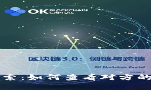 区块链探索：如何查看对方的钱包信息