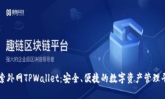 探索外网TPWallet：安全、便