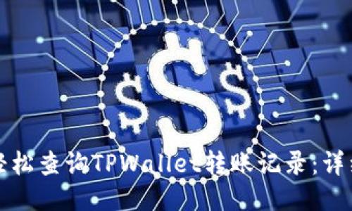 如何轻松查询TPWallet转账记录：详细指南