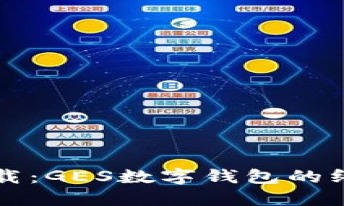 轻松下载：GES数字钱包的终极指南