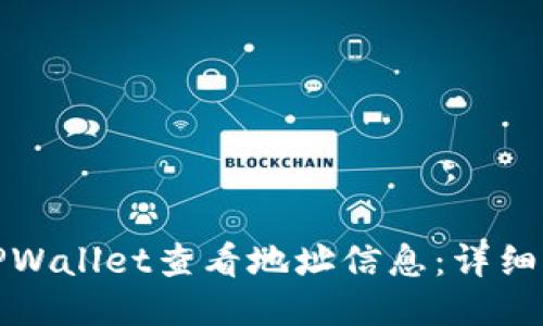 如何使用TPWallet查看地址信息：详细步骤与技巧
