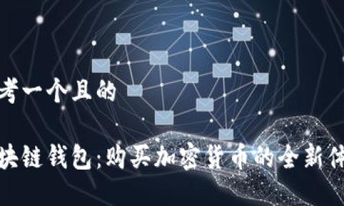 思考一个且的

区块链钱包：购买加密货币的全新体验