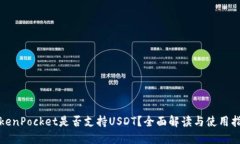 TokenPocket是否支持USDT？全