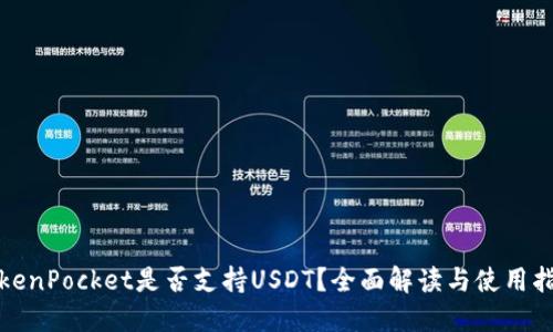 TokenPocket是否支持USDT？全面解读与使用指南