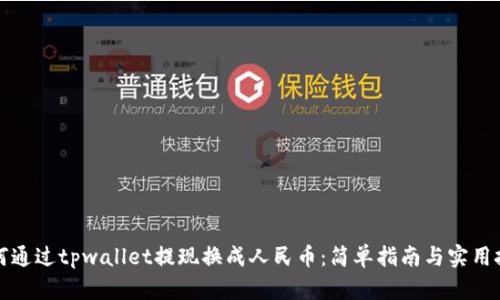 如何通过tpwallet提现换成人民币：简单指南与实用技巧