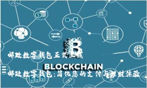邮政数字钱包正式上线

邮政数字钱包：简化您的支付与理财体验