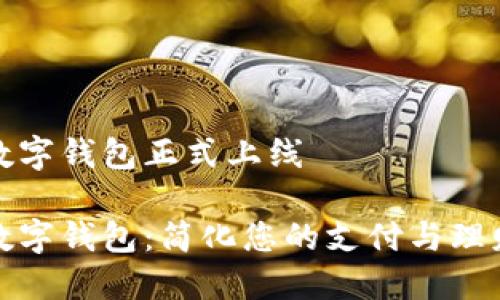 邮政数字钱包正式上线

邮政数字钱包：简化您的支付与理财体验