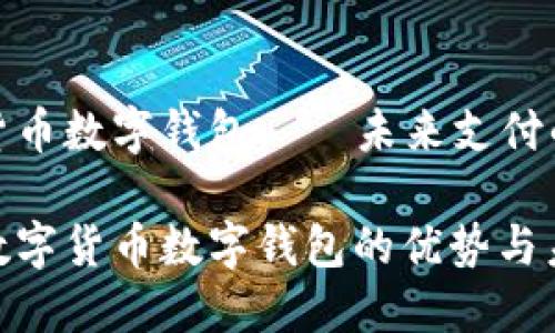 中国数字货币数字钱包——未来支付的便捷选择

探索中国数字货币数字钱包的优势与未来