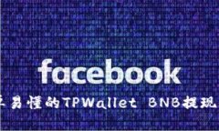 简单易懂的TPWallet BNB提现