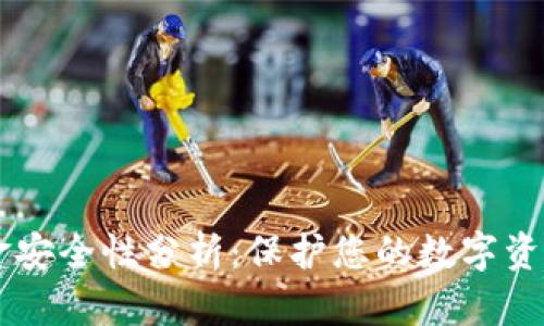 TPWallet资金安全性分析：保护您的数字资产的最佳实践