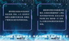 TPWallet资金安全性分析：保