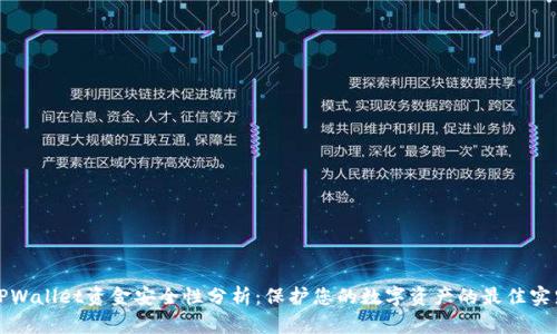 TPWallet资金安全性分析：保护您的数字资产的最佳实践