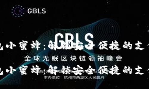 数字钱包小蜜蜂：解锁安全便捷的支付新方式

数字钱包小蜜蜂：解锁安全便捷的支付新方式