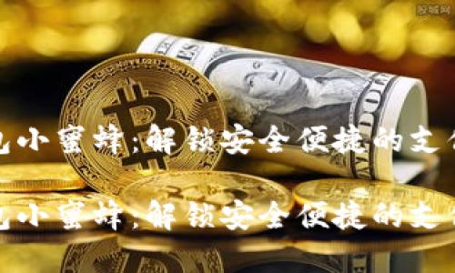 数字钱包小蜜蜂：解锁安全便捷的支付新方式

数字钱包小蜜蜂：解锁安全便捷的支付新方式