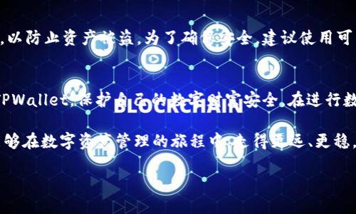 如何识别TPWallet的正版与盗版：全面指南
TPWallet, 正版钱包, 鉴别方法, 数字资产/guanjianci

什么是TPWallet？
TPWallet，或称为“TP钱包”，是一种用于管理数字资产的电子钱包。随着区块链技术的迅速发展，这类钱包在人们的生活中变得愈发重要。简而言之，TPWallet不仅仅是一个存储数字货币的工具，更是用户与区块链网络之间的桥梁。它支持多种不同类型的数字资产，比如比特币、以太坊等。

为何有人会质疑TPWallet的正当性？
在涨幅惊人的数字货币市场中，伪造钱包的情况屡见不鲜。很多用户因缺乏辨识经验而容易上当受骗，因此了解如何鉴别TPWallet的正版与盗版，就显得至关重要。盗版钱包通常会通过模拟正品的界面和功能欺骗用户，从而获取他们的私钥或其他敏感信息，进而盗取资产。

如何确保下载正规TPWallet？
确保使用正版TPWallet的第一步就是从官方渠道下载。常见的正规渠道包括其官方网站和信誉良好的应用商店，比如Android的Google Play或iOS的App Store。用户在这些渠道上下载的应用，通常会通过审核，确保其安全性和真实性。

识别正版TPWallet的几个简便方法
下面是一些简单易行的方法，可以帮助用户快速识别正版TPWallet：
ul
    li查看官方网站：通过TPWallet的官方网站确认下载链接，确保地址正确且易记。/li
    li检查应用签名：正规应用会有其专属的签名，用户在下载安装后，可以通过手机系统设置查看应用的详细信息。/li
    li留意用户评价：在应用商店中，可以通过其他用户的反馈来了解应用的真实性，寻找最近的评价和评分。/li
    li防止点击不明链接：不通过社交媒体或不明邮件中的链接下载应用，尽量避免访问非官方来源。/li
/ul

正版TPWallet的优势
使用正版TPWallet的用户会享受到多重安全保障。正版应用通常会定期更新，修复潜在的安全漏洞和增加新功能。此外，正版产品的用户支持和社区服务也相对更为可靠，用户在遇到问题时能够得到及时帮助。

如何避免下载到盗版TPWallet？
为防止下载盗版的TPWallet，用户可以遵循以下几点：首先，始终从官方网站或官方认可的应用商店下载。其次，定期检查和更新应用，确保自己使用的是最新版本。在使用过程中，如发现任何异常行为，需立即停止使用，并更改与该钱包相关的密码。

用户常见问题解答
在关于TPWallet真伪的讨论中，用户通常会有一些疑惑，以下是两个相关问题的详细解答：

h4问：我如何能确认我下载的TPWallet是否真实？/h4
确保下载的TPWallet是真实的，可以先访问TPWallet的官方网站确认相关信息，并与应用商店中的描述进行比对。同时，定期关注官方社交媒体平台的公告，确保信息的一致性。如果你的应用在使用中有任何安全警告或者异常行为，则需立刻停止使用并调查。

h4问：如果我不小心下载了盗版TPWallet，该怎么办？/h4
如果不小心下载了盗版TPWallet，首要步骤是立即卸载该应用，以防止继续接触风险。同时，要尽快更改自己在其中使用的所有账户密码，以防止资产被盗。为了确保安全，建议使用可靠的反病毒软件进行全面扫查，清理任何可能的恶意软件。此外，可以考虑向有关部门举报该盗版应用，以帮助其他用户避免类似的遭遇。

总结
鉴别TPWallet的正版与盗版至关重要，尤其是在现在数字资产风起云涌的时代。希望通过上述信息，能帮助用户更为精确地识别和选择TPWallet，保护自己的数字财富安全。在进行数字资产管理时，请务必保持警惕，确保每一步操作的安全与可靠。

在数字世界中，知识就是力量。了解如何避免陷入网络骗局，选择安全有效的工具，有助于我们更好地享受现代科技带来的便利。希望你能够在数字资产管理的旅程中，走得更远、更稳。 

以上内容为对“TPWallet哪个才是正版”的全面解析，希望能为读者提供切实帮助和启示。