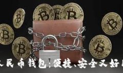   探秘云南数字人民币钱包