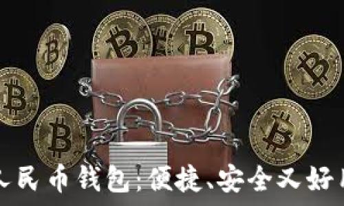   
探秘云南数字人民币钱包：便捷、安全又好用的支付新方式