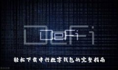 轻松下载中行数字钱包的