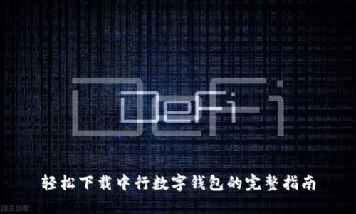 轻松下载中行数字钱包的完整指南