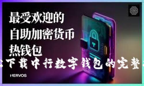 轻松下载中行数字钱包的完整指南