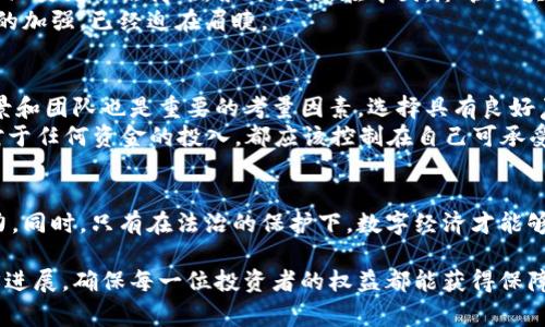 南安数字钱包案件审理结果：破解虚拟货币背后的迷雾
南安数字钱包, 案件审理, 虚拟货币, 诈骗/guanjianci

案例简介
在数字经济时代的浪潮中，虚拟货币的迅猛发展为人们带来了新的投资机会，但同时也引发了一系列法律和道德层面的挑战。在南安市，一起备受关注的数字钱包案件于近日宣判，这不仅牵动了数百名投资者的心，也让社会对虚拟货币的监管和安全问题有了更深层次的讨论。

案件背景
案件的起因是受害者们在一个被称为“南安数字钱包”的平台上投资虚拟货币，起初，这个平台就像大多数虚拟货币交易平台一样，许诺高额的回报，吸引了大量投资者的参与。然而，随着时间的推移，投资者们逐渐发现，他们的资金不仅没能增值，反而遭到了大额的亏损。这一切的真相在平台停止运营后浮出水面，许多投资者发现自己声称的资产根本无法提现，最终导致了集体维权的行动。

案件的审理过程
案件的审理过程可谓波折不断。最初，涉案的多名责任人对其行为均否认，试图逃避法律的制裁。然而，经过警方的深入调查和取证，证据逐渐明确。法院在审理过程中，不仅对涉案金额、受害者人数等情况进行了详细核查，还对虚拟货币的法律地位进行了探讨。最终，经过数月的庭审，法院于近日做出了一审判决，对相关涉案人员作出了相应的法律制裁。

审理结果及反响
近日，南安法院作出了对“南安数字钱包”案件的审理结果，几名主要责任人分别被判处有期徒刑和罚款。此判决一出，立即引发了社会的广泛关注。许多受害者表示，这一判决让他们的心中多了一丝慰藉，虽然无法弥补他们所遭受的损失，但至少给了他们一个交代。同时，也让社会对虚拟货币的交易平台有了更清晰的认知，提醒大家在参与类似投资时务必提高警惕。

数字钱包与虚拟货币的未来
随着科技的不断进步，数字钱包和虚拟货币将继续在我们的生活中扮演重要角色。但在这个机遇与风险并存的市场环境下，如何保障投资者的合法权益，成为了亟待解决的问题。此次南安数字钱包案件的审理，无疑为这一领域提供了重要的法律参考，同时也推动了更为严格的行业监管。

相关问题探讨
本案引发的思考不仅限于受害者的损失，还涉及了更广泛的社会问题。接下来，我们将探讨两个相关的问题：1) 虚拟货币的法律地位如何界定？2) 投资者在选择数字货币平台时，应注意哪些防范措施？

问题一：虚拟货币的法律地位如何界定？
在现代社会，虚拟货币的法律地位依然是一个复杂且多变的话题。不同国家和地区对其认定的标准各不相同。有些国家将其视为资产，受相应法律保护，而另一些地方则将其归类为非法商品，禁止交易。在中国，尽管区块链技术被广泛研究和应用，但对虚拟货币的监管政策相对严谨，并不允许其在市场上自由流通。
这导致很多投资者在参与之前并不了解虚拟货币的法律风险，尤其是在涉及众多的场外交易和非正规平台时，更是面临无法追回损失的难题。因此，对于法律的界定和监管的加强，已经迫在眉睫。

问题二：投资者在选择数字货币平台时，应注意哪些防范措施？
在虚拟货币市场上，选择一个安全可靠的平台至关重要。投资者在选择时，首先要核查平台的正规性和注册信息，包括是否拥有相应的金融牌照和合规认证。同时，平台的背景和团队也是重要的考量因素，选择具有良好声誉和丰富经验的团队，更加有利于投资安全。
其次，投资者要明确平台的费用结构，避免因隐藏费用而导致亏损。同时，多了解市场动态，不轻易相信所谓的“安全高收益”的承诺，保持理性的投资心态，切勿盲目跟风。而对于任何资金的投入，都应该控制在自己可承受的范围之内。

总结
南安数字钱包案件的审理结果为虚拟货币行业敲响了警钟，促使社会对该领域的关注和反思。作为投资者，务必在参与虚拟货币投资前增强自身的法律意识和风险防范能力。同时，只有在法治的保护下，数字经济才能够健康、可持续发展，真正造福社会。

希望通过此次案例的分析，能为广大投资者带来警示，引导他们在科技日益发展的背景下，合理规划自己的投资，避免落入诈骗的陷阱。让我们一同关注数字货币行业的法律进展，确保每一位投资者的权益都能获得保障。