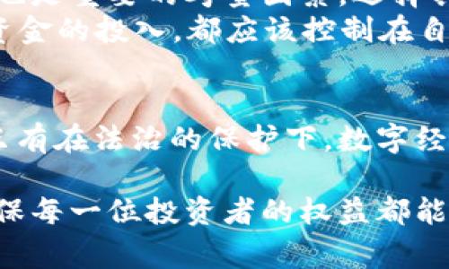 南安数字钱包案件审理结果：破解虚拟货币背后的迷雾
南安数字钱包, 案件审理, 虚拟货币, 诈骗/guanjianci

案例简介
在数字经济时代的浪潮中，虚拟货币的迅猛发展为人们带来了新的投资机会，但同时也引发了一系列法律和道德层面的挑战。在南安市，一起备受关注的数字钱包案件于近日宣判，这不仅牵动了数百名投资者的心，也让社会对虚拟货币的监管和安全问题有了更深层次的讨论。

案件背景
案件的起因是受害者们在一个被称为“南安数字钱包”的平台上投资虚拟货币，起初，这个平台就像大多数虚拟货币交易平台一样，许诺高额的回报，吸引了大量投资者的参与。然而，随着时间的推移，投资者们逐渐发现，他们的资金不仅没能增值，反而遭到了大额的亏损。这一切的真相在平台停止运营后浮出水面，许多投资者发现自己声称的资产根本无法提现，最终导致了集体维权的行动。

案件的审理过程
案件的审理过程可谓波折不断。最初，涉案的多名责任人对其行为均否认，试图逃避法律的制裁。然而，经过警方的深入调查和取证，证据逐渐明确。法院在审理过程中，不仅对涉案金额、受害者人数等情况进行了详细核查，还对虚拟货币的法律地位进行了探讨。最终，经过数月的庭审，法院于近日做出了一审判决，对相关涉案人员作出了相应的法律制裁。

审理结果及反响
近日，南安法院作出了对“南安数字钱包”案件的审理结果，几名主要责任人分别被判处有期徒刑和罚款。此判决一出，立即引发了社会的广泛关注。许多受害者表示，这一判决让他们的心中多了一丝慰藉，虽然无法弥补他们所遭受的损失，但至少给了他们一个交代。同时，也让社会对虚拟货币的交易平台有了更清晰的认知，提醒大家在参与类似投资时务必提高警惕。

数字钱包与虚拟货币的未来
随着科技的不断进步，数字钱包和虚拟货币将继续在我们的生活中扮演重要角色。但在这个机遇与风险并存的市场环境下，如何保障投资者的合法权益，成为了亟待解决的问题。此次南安数字钱包案件的审理，无疑为这一领域提供了重要的法律参考，同时也推动了更为严格的行业监管。

相关问题探讨
本案引发的思考不仅限于受害者的损失，还涉及了更广泛的社会问题。接下来，我们将探讨两个相关的问题：1) 虚拟货币的法律地位如何界定？2) 投资者在选择数字货币平台时，应注意哪些防范措施？

问题一：虚拟货币的法律地位如何界定？
在现代社会，虚拟货币的法律地位依然是一个复杂且多变的话题。不同国家和地区对其认定的标准各不相同。有些国家将其视为资产，受相应法律保护，而另一些地方则将其归类为非法商品，禁止交易。在中国，尽管区块链技术被广泛研究和应用，但对虚拟货币的监管政策相对严谨，并不允许其在市场上自由流通。
这导致很多投资者在参与之前并不了解虚拟货币的法律风险，尤其是在涉及众多的场外交易和非正规平台时，更是面临无法追回损失的难题。因此，对于法律的界定和监管的加强，已经迫在眉睫。

问题二：投资者在选择数字货币平台时，应注意哪些防范措施？
在虚拟货币市场上，选择一个安全可靠的平台至关重要。投资者在选择时，首先要核查平台的正规性和注册信息，包括是否拥有相应的金融牌照和合规认证。同时，平台的背景和团队也是重要的考量因素，选择具有良好声誉和丰富经验的团队，更加有利于投资安全。
其次，投资者要明确平台的费用结构，避免因隐藏费用而导致亏损。同时，多了解市场动态，不轻易相信所谓的“安全高收益”的承诺，保持理性的投资心态，切勿盲目跟风。而对于任何资金的投入，都应该控制在自己可承受的范围之内。

总结
南安数字钱包案件的审理结果为虚拟货币行业敲响了警钟，促使社会对该领域的关注和反思。作为投资者，务必在参与虚拟货币投资前增强自身的法律意识和风险防范能力。同时，只有在法治的保护下，数字经济才能够健康、可持续发展，真正造福社会。

希望通过此次案例的分析，能为广大投资者带来警示，引导他们在科技日益发展的背景下，合理规划自己的投资，避免落入诈骗的陷阱。让我们一同关注数字货币行业的法律进展，确保每一位投资者的权益都能获得保障。