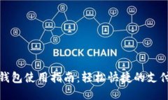 数字钱包使用指南：轻松