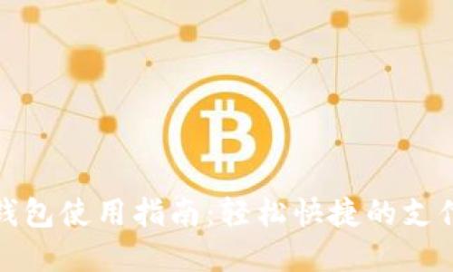 数字钱包使用指南：轻松快捷的支付方式